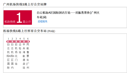 广州机场快线1路