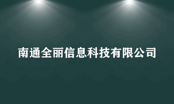 南通全丽信息科技有限公司