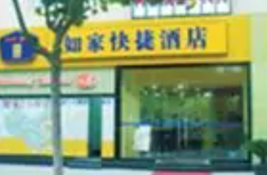 深圳如家快捷酒店（火车站店）（位于深圳市的一家酒店）