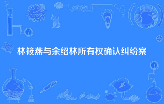 林筱燕与余绍林所有权确认纠纷案