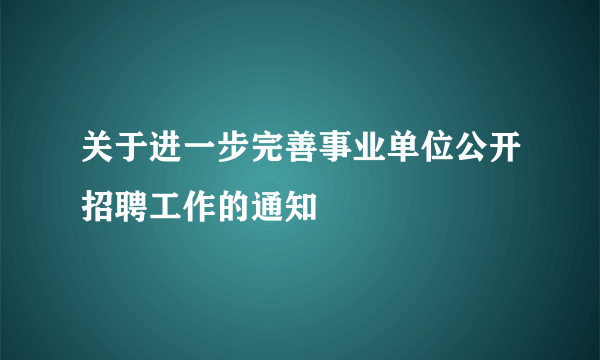 关于进一步完善事业单位公开招聘工作的通知