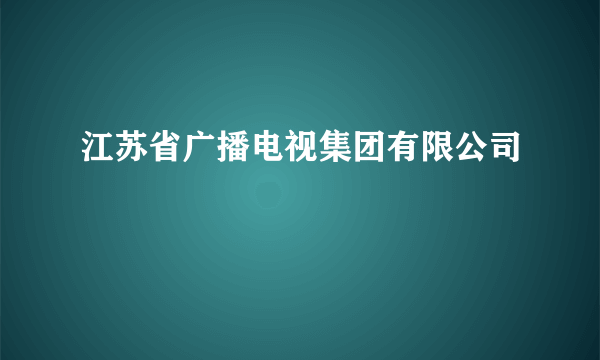 江苏省广播电视集团有限公司