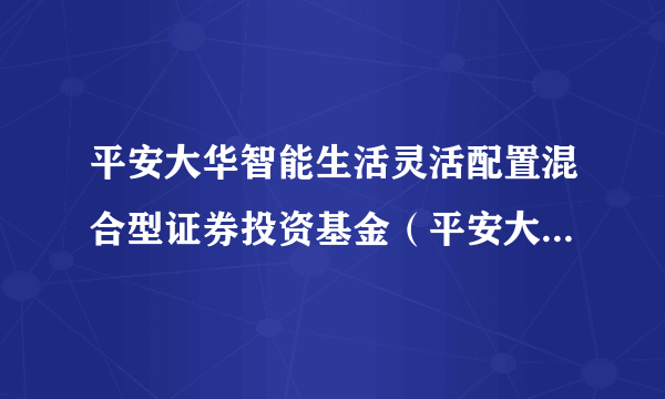 平安大华智能生活灵活配置混合型证券投资基金（平安大华智能生活混合A）