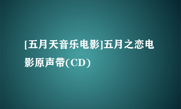 [五月天音乐电影]五月之恋电影原声带(CD)