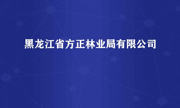 黑龙江省方正林业局有限公司