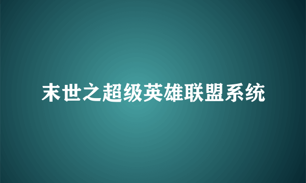 末世之超级英雄联盟系统