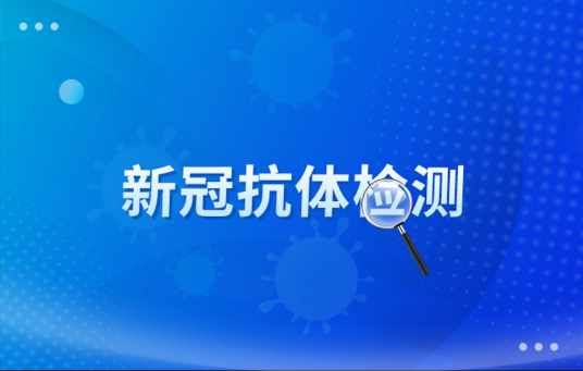 新冠病毒抗体检测