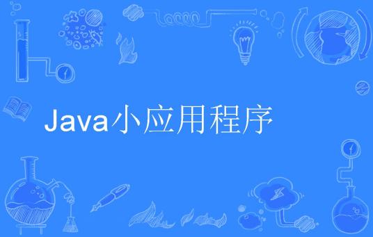 Java小应用程序