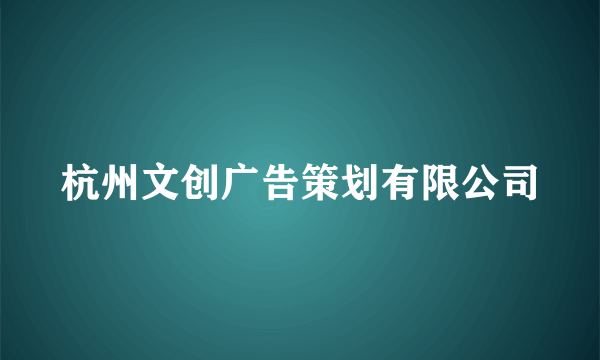 杭州文创广告策划有限公司