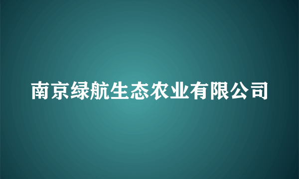 南京绿航生态农业有限公司