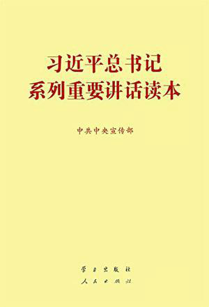 习近平总书记系列重要讲话读本