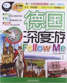 亲历者：德国深度游Follow me