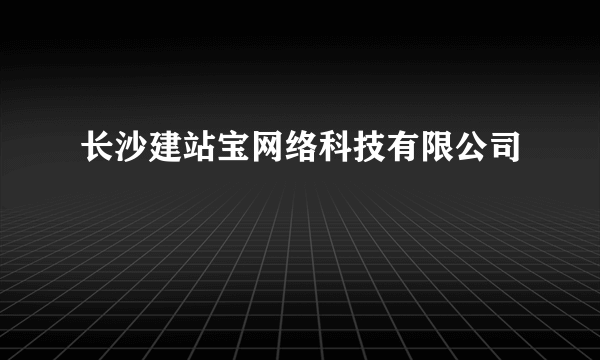 长沙建站宝网络科技有限公司