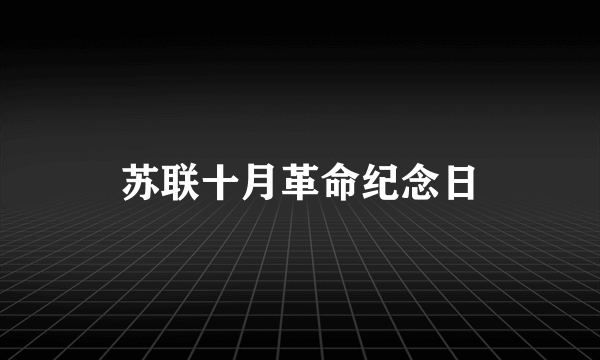 苏联十月革命纪念日