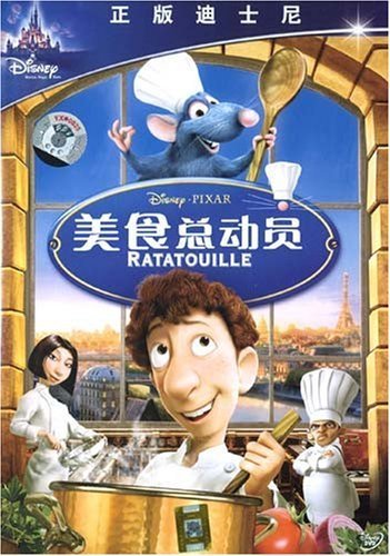 美食总动员（DVD 又名料理鼠王）