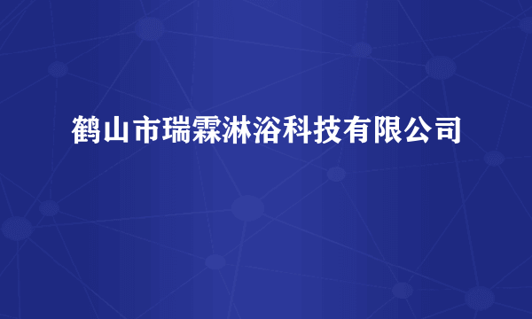 鹤山市瑞霖淋浴科技有限公司