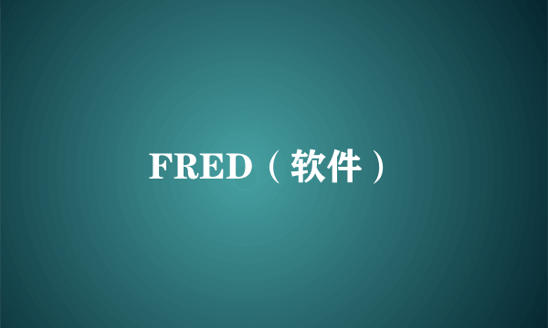 FRED（软件）