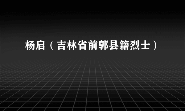 杨启（吉林省前郭县籍烈士）