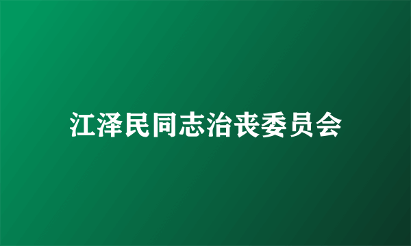 江泽民同志治丧委员会