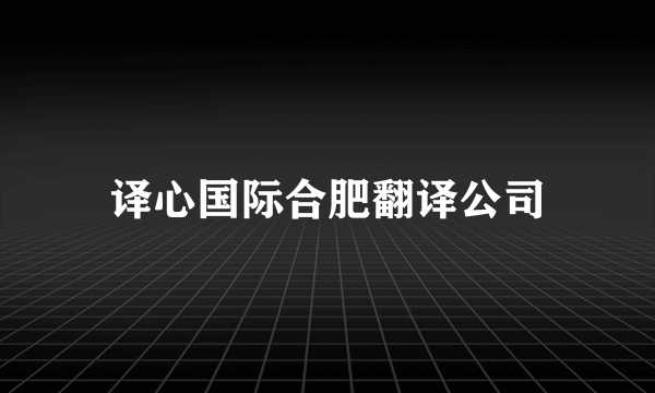 译心国际合肥翻译公司