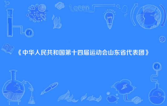 中华人民共和国第十四届运动会山东省代表团