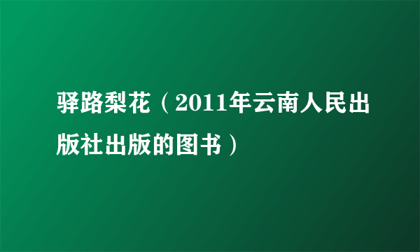 驿路梨花（2011年云南人民出版社出版的图书）