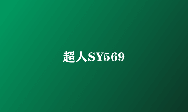 超人SY569