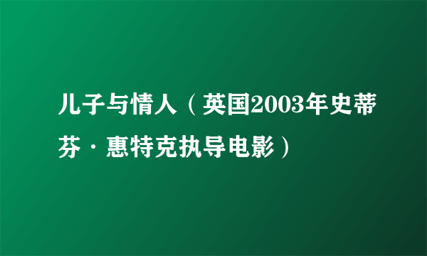 儿子与情人（英国2003年史蒂芬·惠特克执导电影）