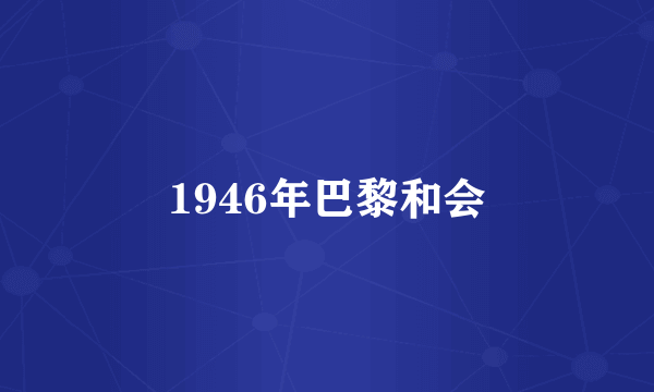 1946年巴黎和会