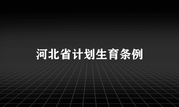 河北省计划生育条例