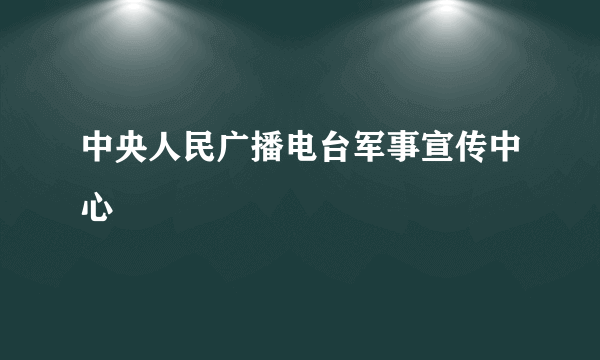 中央人民广播电台军事宣传中心