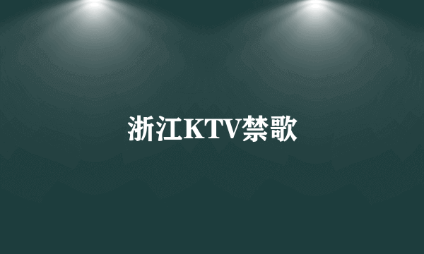 浙江KTV禁歌