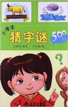 小学生猜字谜500则