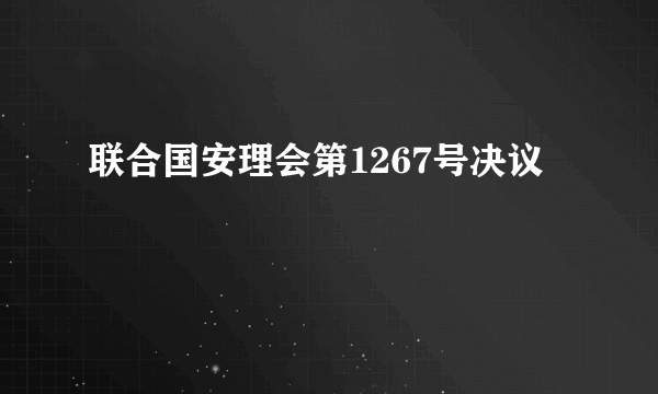 联合国安理会第1267号决议