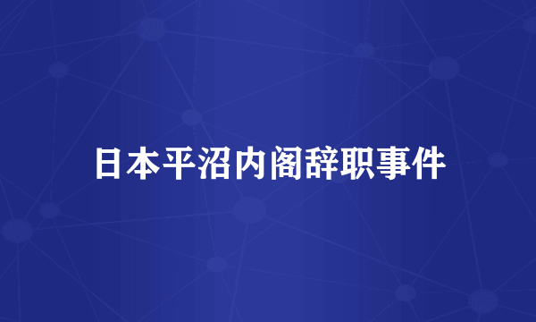 日本平沼内阁辞职事件