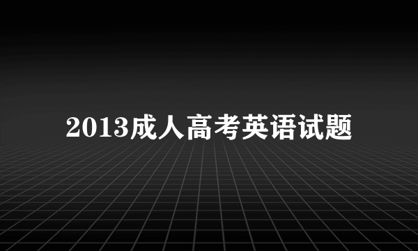 2013成人高考英语试题