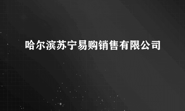 哈尔滨苏宁易购销售有限公司