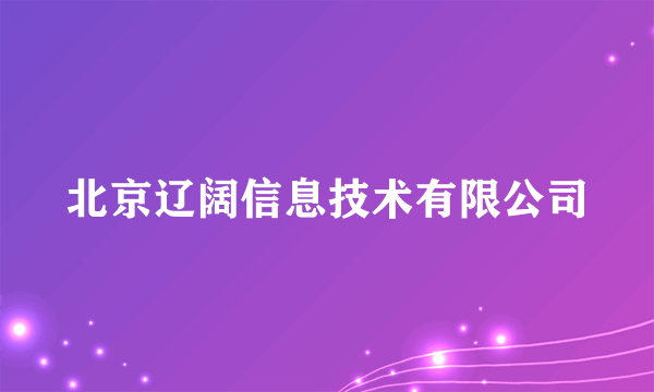 北京辽阔信息技术有限公司