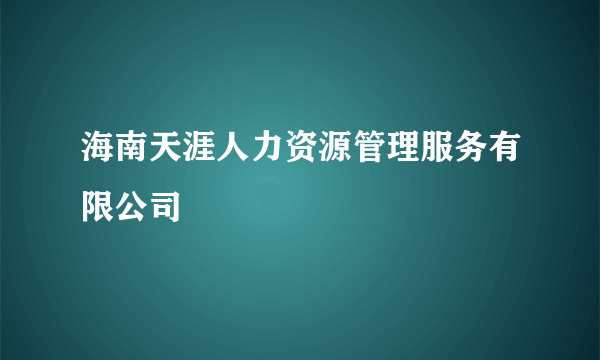 海南天涯人力资源管理服务有限公司