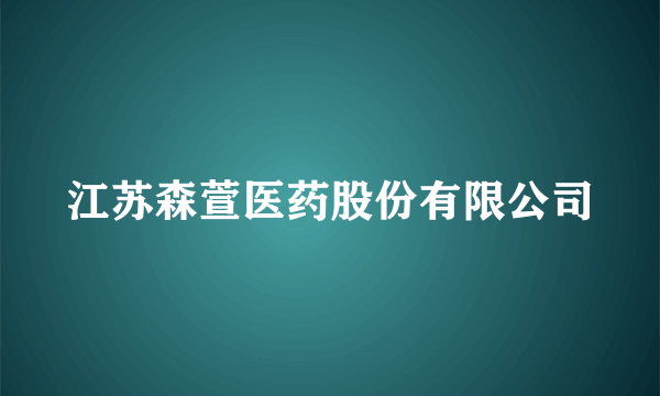 江苏森萱医药股份有限公司