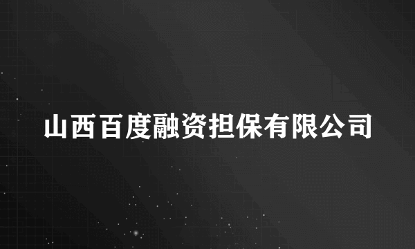 山西百度融资担保有限公司