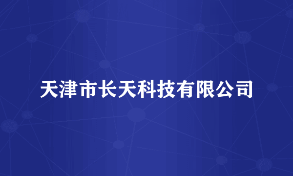 天津市长天科技有限公司