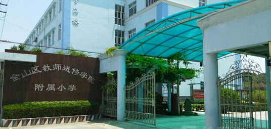 金山区教师进修学院附属小学