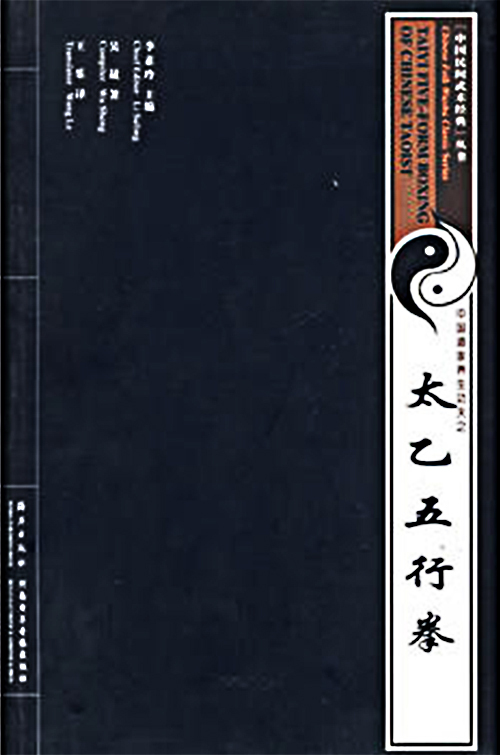 中国道家养生功夫之太乙五行拳（2008年海燕出版社，河南电子音像出版社出版的CD）