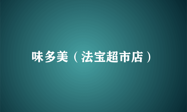 味多美（法宝超市店）