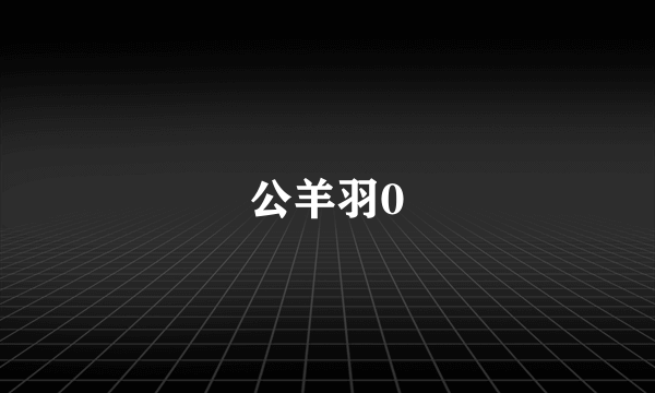 公羊羽0