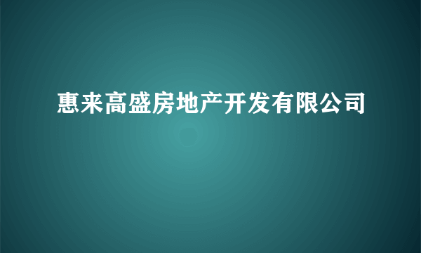 惠来高盛房地产开发有限公司