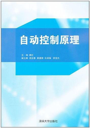 自动控制原理（2011年清华大学出版社出版的图书）