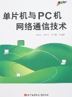 单片机与PC机网络通信技术