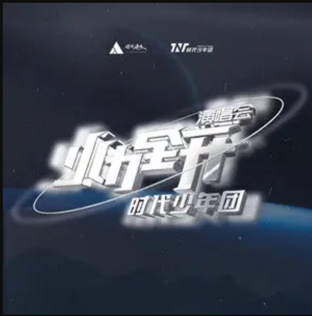 火力全开（2021年时代少年团演唱会）